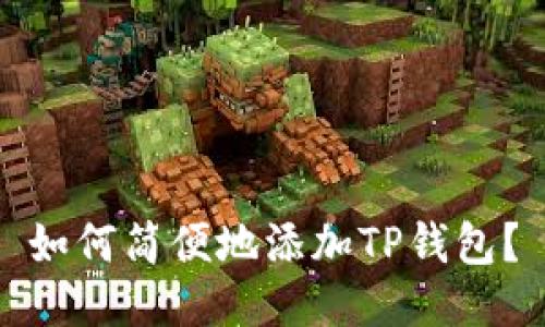 如何简便地添加TP钱包?