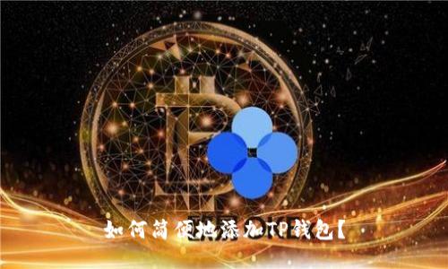 如何简便地添加TP钱包?