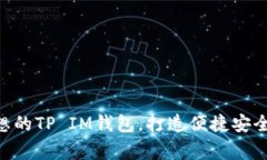 воgoti如何选择理想的TP