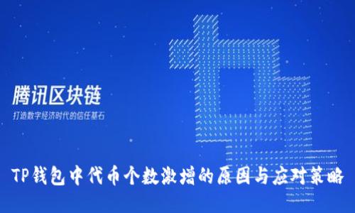 TP钱包中代币个数激增的原因与应对策略