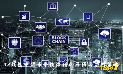 TP钱包中代币个数激增的原因与应对策略