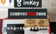 如何在TP钱包上轻松购买