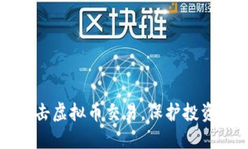 盐城全力打击虚拟币交易,保护投资者合法权益