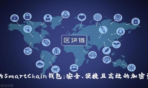 全面解析TP的SmartChain钱包：安全、便捷且高效的加密资产管理工具