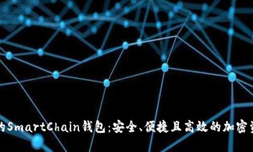 全面解析TP的SmartChain钱包：安全、便捷且高效的加密资产管理工具