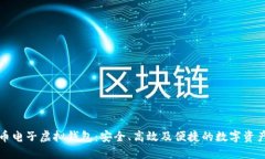 深入了解比特币电子虚拟