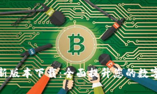 TP钱包官方最新版本下载:全面提升您的数字资产管理体验