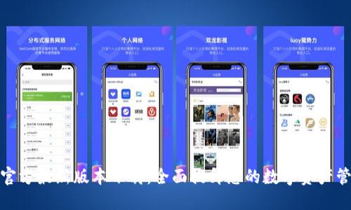 TP钱包官方最新版本下载:全面提升您的数字资产管理体验