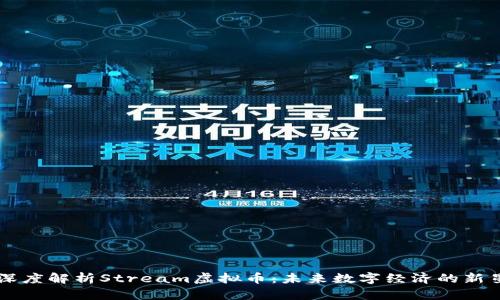 深度解析Stream虚拟币:未来数字经济的新星