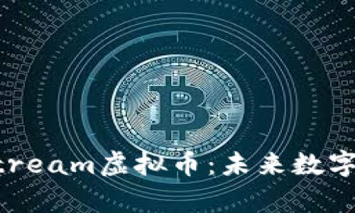 深度解析Stream虚拟币:未来数字经济的新星