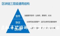 举报虚拟币矿场的丰厚奖