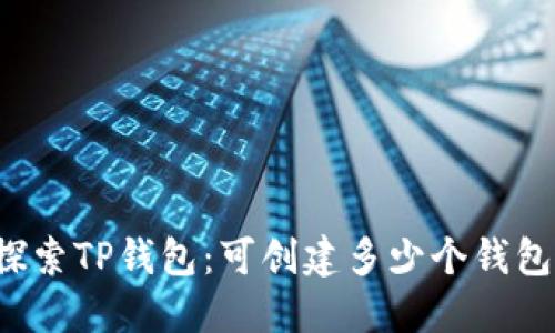 深入探索TP钱包:可创建多少个钱包账号?
