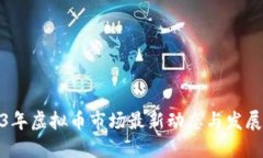 2023年虚拟币市场最新动态