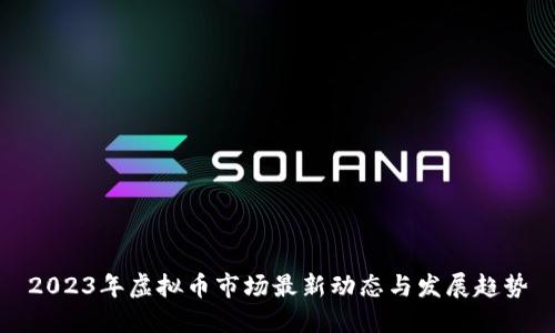 2023年虚拟币市场最新动态与发展趋势
