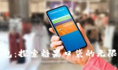 TP钱包：探索糖果口袋的无