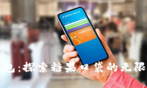 TP钱包:探索糖果口袋的无限可能