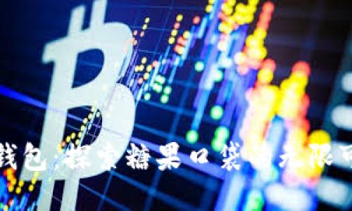 TP钱包:探索糖果口袋的无限可能