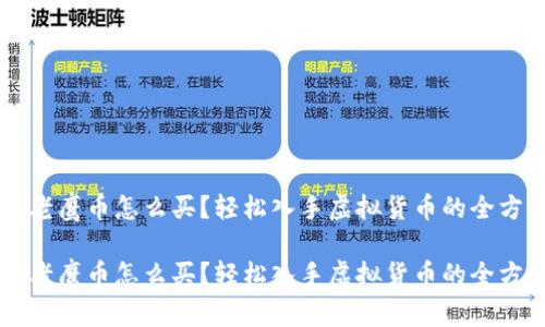 虚拟币老鹰币怎么买？轻松入手虚拟货币的全方位指南

虚拟币老鹰币怎么买？轻松入手虚拟货币的全方位指南