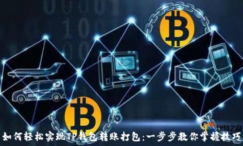   
如何轻松实现TP钱包转账打包：一步步教你掌握技巧