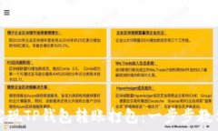   如何轻松实现TP钱包转账
