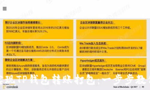   
如何轻松实现TP钱包转账打包：一步步教你掌握技巧