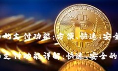 虚拟货币的支付功能：方