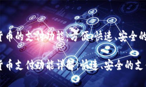虚拟货币的支付功能：方便、快速、安全的选择

虚拟货币支付功能详解：快速、安全的支付方式