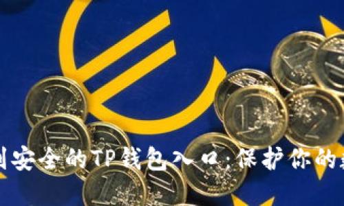如何找到安全的TP钱包入口:保护你的数字资产