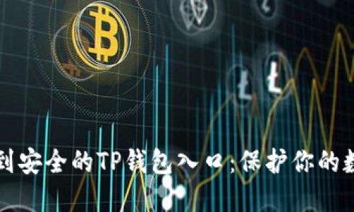 如何找到安全的TP钱包入口:保护你的数字资产