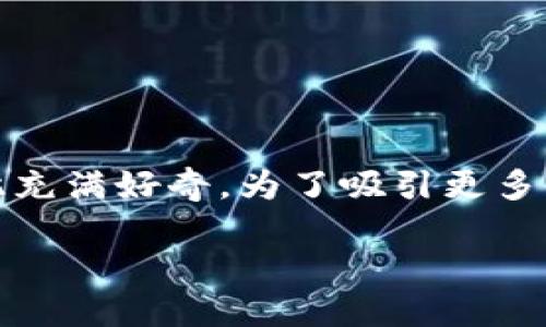 思考一个且的
在数字货币领域,尤其是虚拟币的种类繁多,很多人对此充满好奇。为了吸引更多的眼球,一个合适的是至关重要的。我们可以考虑这样的
深入解析FlL虚拟币:投资前必看的趋势与风险
