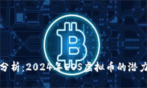 前瞻性分析:2024年EOS虚拟币的潜力与趋势