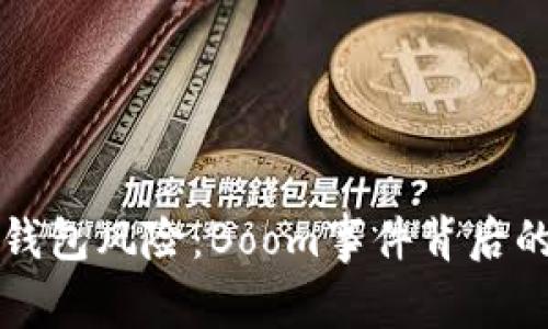深入解读TP钱包风险：Boom事件背后的真相与教训