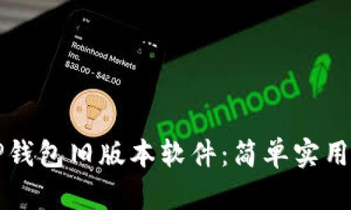 如何下载TP钱包旧版本软件：简单实用的步骤指南