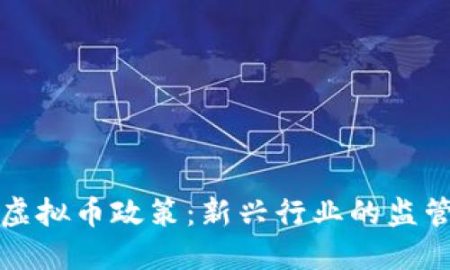 山西省虚拟币政策：新兴行业的监管与发展