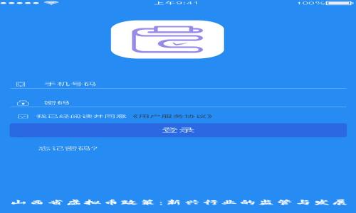 山西省虚拟币政策：新兴行业的监管与发展