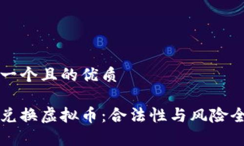 思考一个且的优质 

外汇兑换虚拟币：合法性与风险全解析