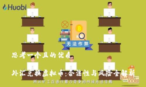 思考一个且的优质 

外汇兑换虚拟币：合法性与风险全解析