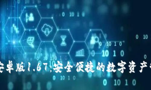 建议:  
TP钱包安卓版1.67:安全便捷的数字资产管理应用