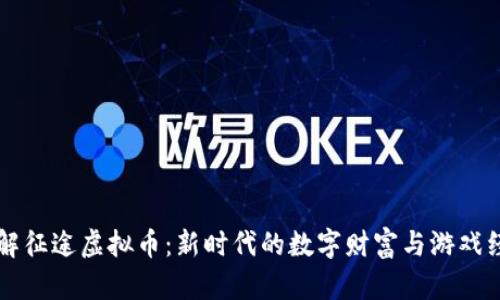 了解征途虚拟币：新时代的数字财富与游戏经济
