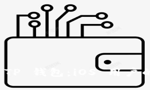 全面解读 TP 钱包：iOS 用户的最佳选择