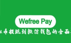 虚拟币提现到微信钱包的