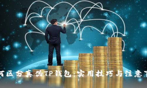 如何区分真伪TP钱包：实用技巧与注意事项