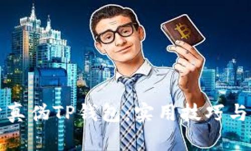 如何区分真伪TP钱包：实用技巧与注意事项