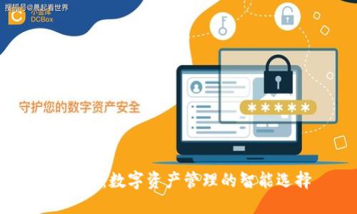 TP钱包:数字资产管理的智能选择