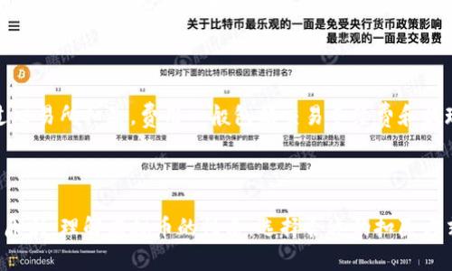    如何巧妙扣除虚拟币：确保合规与安全的全攻略  / 

 guanjianci  虚拟币, 扣除方法, 合规性, 安全措施  /guanjianci 

### 引言

在这个数字化迅速发展的时代，虚拟币成为了一种新的财富形式。很多人都在讨论如何有效利用和管理这些虚拟币，尤其是对于那些投资者和普通用户而言，了解如何扣除（或提现）虚拟币，也变得越来越重要。本文旨在为你提供一份详尽的指导，帮助你在合法合规的前提下，顺利完成虚拟币的扣除操作。

### 什么是虚拟币？

虚拟币，又称数字货币，是一种以电子形式存在的货币，属于后现代金融科技的产物。比特币、以太坊、瑞波币等都是广为人知的虚拟币。它们不仅可以用于在线交易，甚至在某些地方逐渐被广泛接受用于线下消费。

在谈讨如何扣除虚拟币时，首先要理解这些数字货币的本质、运作机制以及它们在法律上的地位。实际上，虚拟币的未来发展依旧充满变数，因此在使用和扣除时需格外谨慎。

### 虚拟币的扣除方式

#### 1. 通过交易所扣除

一般来说，最常见的虚拟币扣除方式是通过交易所进行。在交易所上，你可以将所持的虚拟币出售为法币（如人民币、美元等），而后提现到银行账户。以下是几个步骤：

 
- **选择交易所**：首先，选择一个安全、合规的交易所。市场上有 Coinbase、Binance、Huobi 等知名平台。每个平台的手续费用和提现时间各不相同。 


 
- **注册账户**：注册并完成身份认证，这一步很重要，因为大多数交易所要求用户提供身份证明以符合监管规定。 


 
- **转入虚拟币**：将你想要出售的虚拟币转入交易所账户，确保你正在转入正确的币种地址，以避免财务损失。 


 
- **创建出售订单**：在交易所平台上创建出售订单，设置出售价格，确认交易成功后，就可以将法币提取。 


 
- **提现到银行账户**：最后，选择提现功能，将资金转入你的银行账户。通常会有一定的处理时间。 


#### 2. 点对点交易

除了通过交易所，点对点（P2P）交易也是一种流行的扣除虚拟币的方式。这个方式相对灵活和便捷。

 
- **选择 P2P 平台**：像 LocalBitcoins 或者 Paxful 这样的 P2P 平台可以直接与其他用户交易。 


 
- **发布交易信息**：在平台注册账号后，可以发布买入或出售虚拟币的交易信息。 


 
- **选择买家/卖家**：通过检索其他用户的信誉评级和交易历史，选择可靠的对方进行交易。 


 
- **安全转账**：在达成交易后，通过平台的托管方式进行安全转账，确保买卖双方权益。 


#### 3. 线下交易

对一些用户来说，线下交易也不失为一种选择，可以直接与他人面对面交易虚拟币。

 
- **寻找交易对象**：可以通过朋友、社交网络或者线下的加密货币活动寻找合适的交易对象。 


 
- **约定地点**：在公共场所见面，如咖啡馆或银行等，确保安全。 


 
- **交易流程**：确认对方所持虚拟币的数量和当前市场价格，完成交易后可以通过现金交易或者转账的方式支付。 


### 扣除虚拟币时需注意的合规性

在扣除虚拟币的过程中，合规性显得尤为重要，特别是在不同国家和地区，法律法规对虚拟币的监管程度差异很大。在一些地方，虚拟币被视为资产，任何交易都需要申报税务；而在另外一些地方，虚拟币的交易几乎没有监管。

#### 1. 了解当地法规

了解你所在地关于虚拟币的法律法规，包括税务政策及交易限制。最好咨询专业人士或税务顾问，以保证自己的操作是合法的。

#### 2. 保留交易记录

任何虚拟币的买卖、扣除过程都应保留详细的交易记录，以备未来查看或报税时使用。这包括交易的时间、金额、双方账户信息等。

#### 3. 注意税务问题

在一些地区，虚拟币交易产生的收益是需要纳税的，务必确保在每次交易后如实申报，以避免后续的法律麻烦。

### 扣除虚拟币的安全措施

虚拟币的安全性是一个不容忽视的问题，无论是交易所账户还是个人钱包，都可能成为黑客攻击的目标。

#### 1. 选择安全的交易平台

在选择交易所时，建议关注平台的安全性、用户评价以及历史记录。大多数知名交易所都会采取多重认证和加密保护措施。

#### 2. 使用硬件钱包

若你持有大量虚拟币，考虑将其存储在硬件钱包中，这种方式相比于在线钱包更加安全，无需承受网络攻击的威胁。

#### 3. 定期更新安全设置

定期更改账户密码，开启多重身份验证功能，定期检查账户活动，确保没有未授权的访问。

### 相关问题讨论

#### 如何保障虚拟币交易的合法性？

虚拟币的合法性和合规性是很多人关心的问题。确保自己的交易符合当地法律法规是非常重要的。首先，你可以查看当地的金融监管机构是否发布了关于虚拟币的相关法律文件。从这个角度来看，阅读、理解这些信息是关键。此外，推荐咨询专业的财务顾问，了解如何以合法的方式进行虚拟币交易。

#### 扣除虚拟币需要支付哪些费用？

在进行虚拟币的扣除操作时，不可避免会涉及到一些费用。通常情况下，这些费用可能由交易所收取，也可能是由于转账交易导致的。如果是通过交易所扣除，费用一般包括交易手续费和提现手续费；而使用 P2P 交易时，也会有平台服务费。每个平台的费用结构各不相同，因此在选择之前都要仔细查看相关信息，以成本。

### 结语

在当前的经济环境下，虚拟币的出现给我们带来了机会，同时也带来了许多挑战。扣除虚拟币的流程并不复杂，但合法与安全始终都是最重要的原则。理解虚拟币的性质，选择合适的扣除方式，确保合规和安全，是每一位用户的责任。希望本文的分享能够帮助你更好地理解虚拟币扣除的相关知识，为你的数字资产管理增添一份保障。