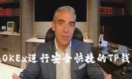 如何在OKEx进行安全快捷的TP钱包转账