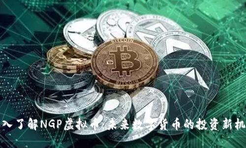 深入了解NGP虚拟币：未来数字货币的投资新机遇