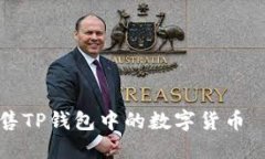 如何高效出售TP钱包中的数