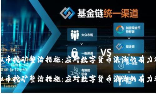 虚拟币挖矿整治措施:应对数字货币浪潮的有力举措
虚拟币挖矿整治措施:应对数字货币浪潮的有力举措