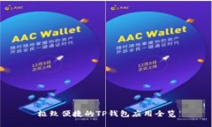 极致便捷的TP钱包应用全览